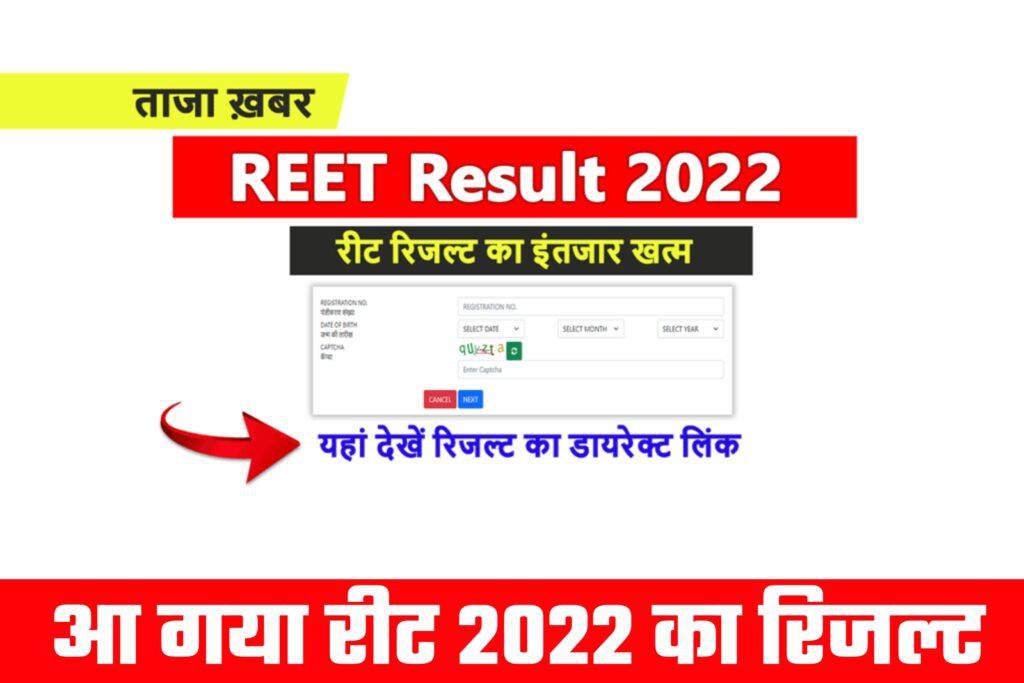 Rajasthan REET Result 2022: रीट परीक्षा रिजल्ट हुआ जारी यहाँ से करें डाउनलोड