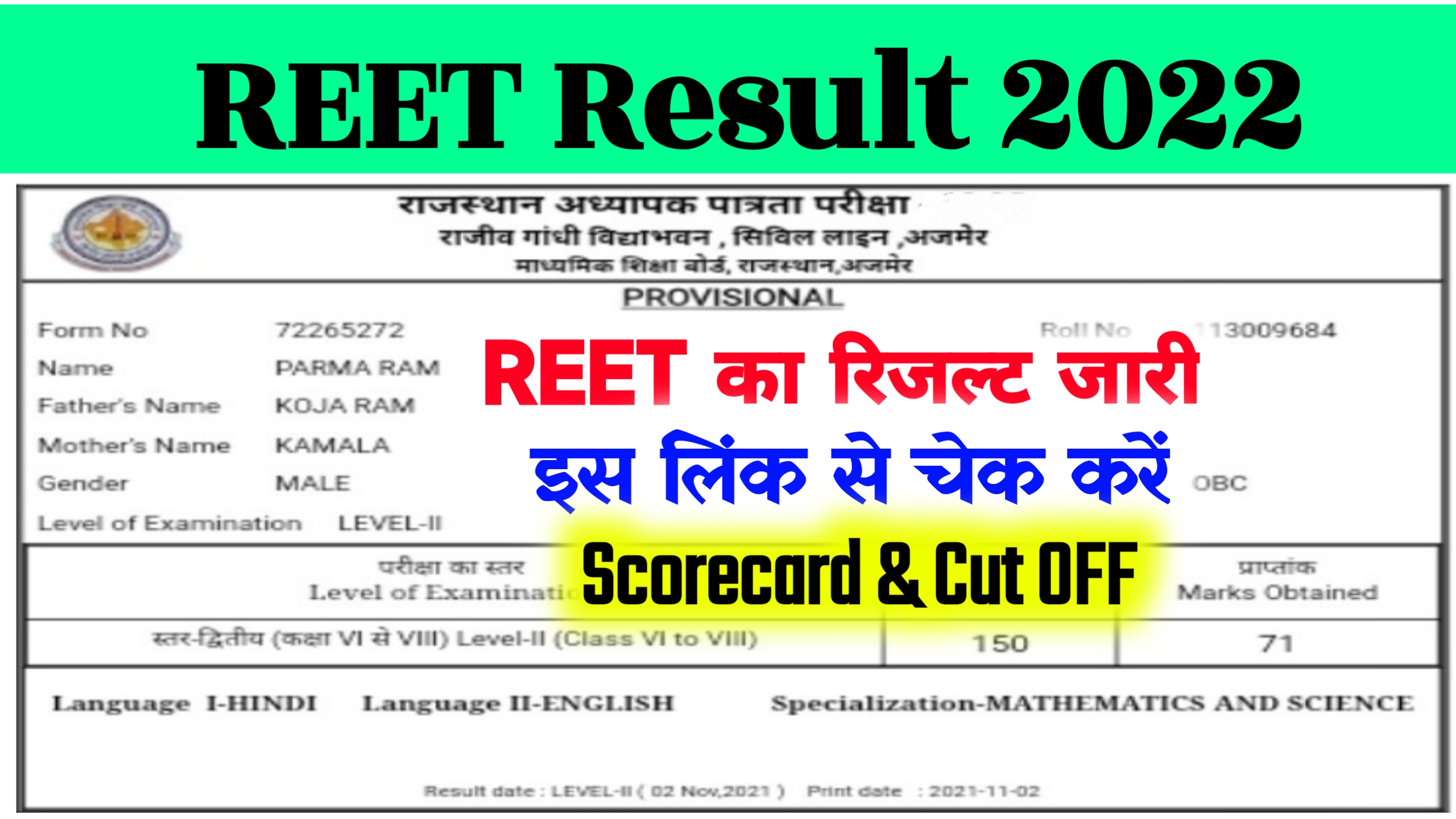 REET Level -1 & Level -2 Result 2022 Out Download Link Active