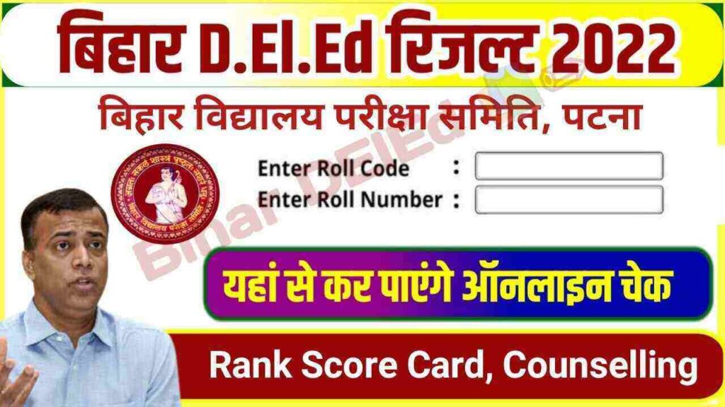 Bihar D.El.Ed Result 2022 Out Download Link Active: बिहार डीएलईडी के रिजल्ट यहाँ से करें डाउनलोड