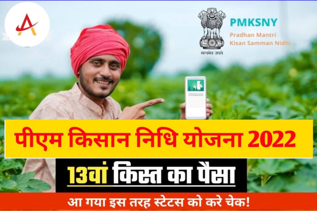 PM Kisan Nidhi Yojana Payment Status 2022: सभी किसानों का 13वाँ किस्त का पैसा आ गया यहाॅं से करें चेक