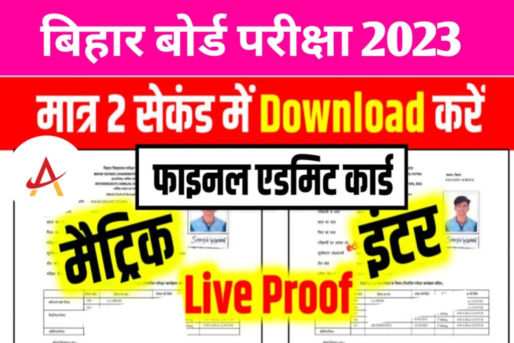 Bihar Board 10th & 12th Admit Card 2023: यहाँ से डाउनलोड करें कक्षा 10वीं एवं 12वीं का एडमिट कार्ड