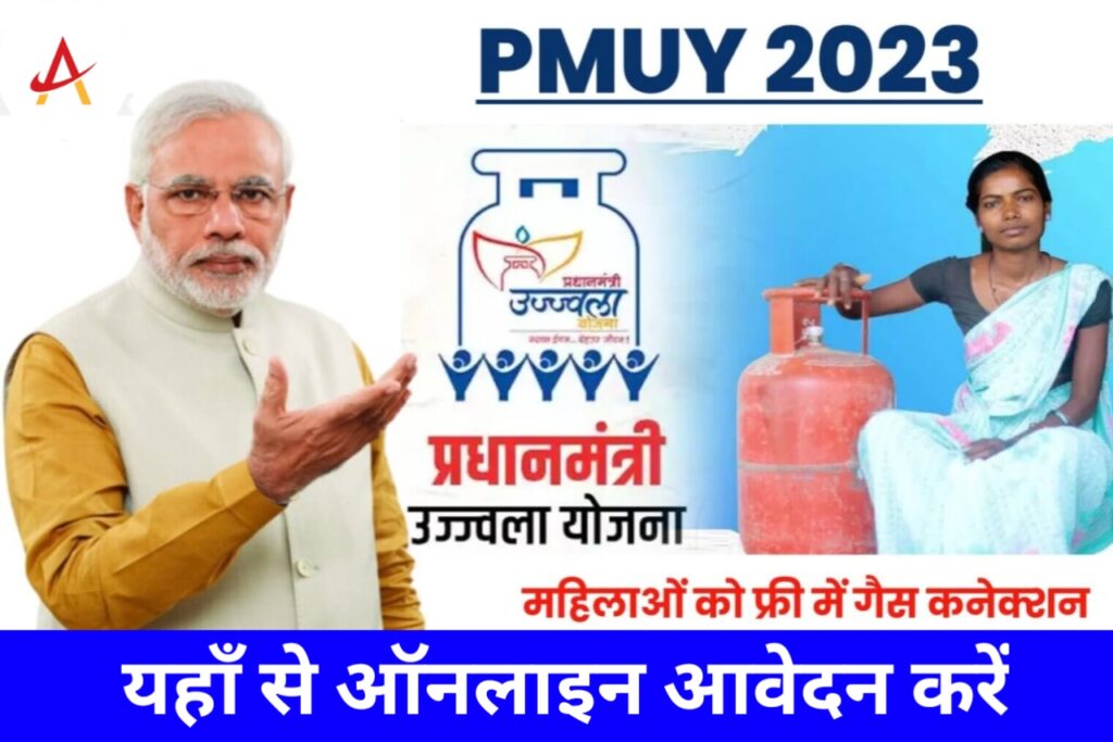 PM Ujjawala Yojana 2023 Free Gas Connection: प्रधानमंत्री उज्ज्वला योजना महिला को फ्री में दिया जा रहा है गैस सिलेंडर यहाँ से करें आवेदन