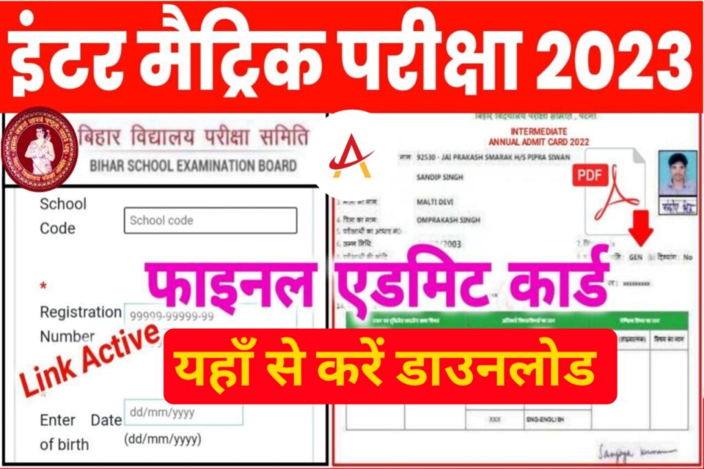 Bihar Board 10th & 12th 2023 Original Admit Card Download Now: यहाँ से डाउनलोड करें 10वीं 12वीं का एडमिट कार्ड