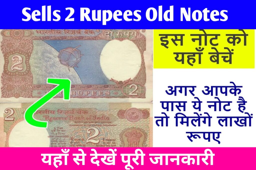 अगर आपके पास है ₹2 का पुराना नोट तो इसे बेचकर कमा सकते हैं लाखों रुपए, यहाँ से देखें पूरी जानकारी