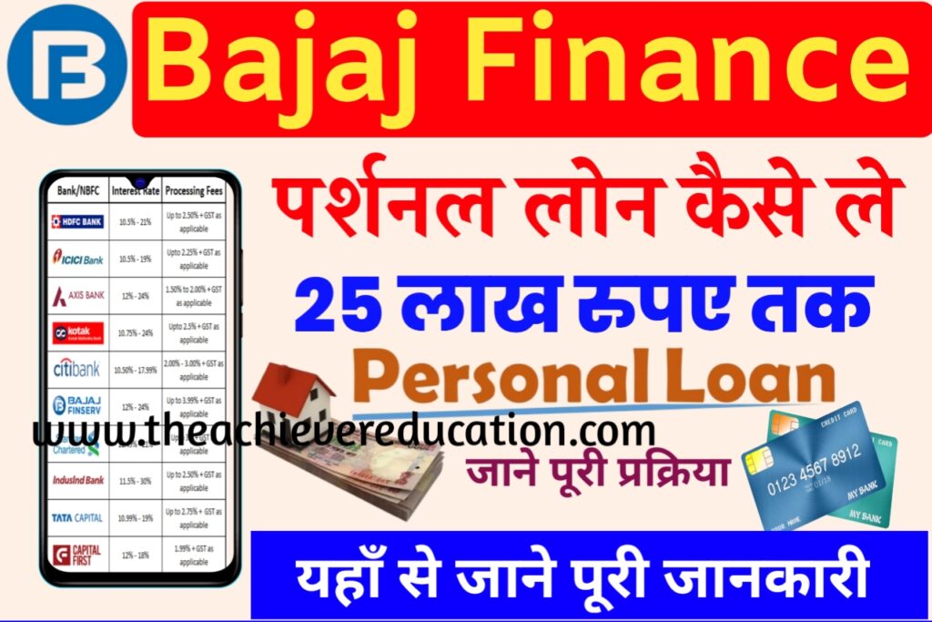 Bajaj Finance Se Loan Kaise Le: बजाज फाइनेंस क्या है और लोन कैसे लें, जाने यहाँ से पूरी जानकारी