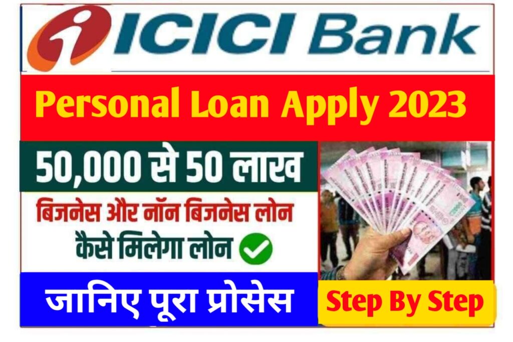 ICICI Bank Personal Loan Kaise Le: आईसीआईसीआई बैंक से पर्सनल लोन कैसे मिलेगा यहाँ देखें पूरी जानकारी