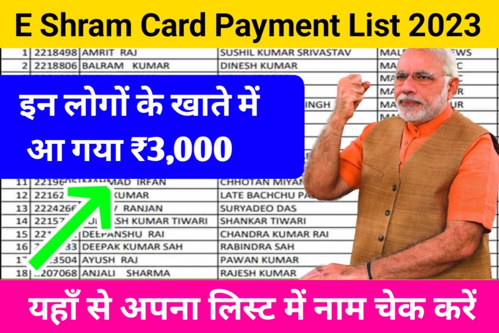 E Shram Card Payment List 2023: इन सभी लोगों के खाते में आ गए हैं ₹3000 नई लिस्ट में नाम चेक करें