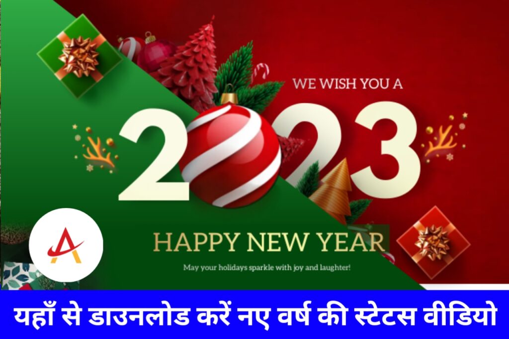 Happy New Year Status 2023: नव वर्ष 2023 की शायरी फोटो और वीडियो यहाँ से करें डाउनलोड
