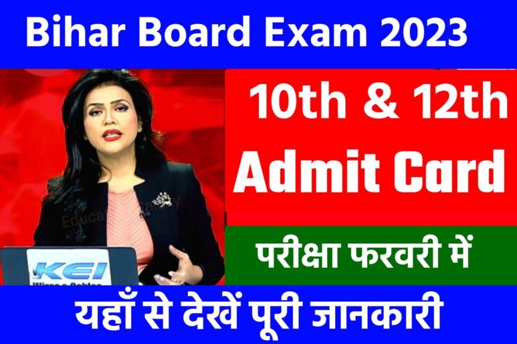 Bihar Board Final Exam 2023 Admit Card Release: बिहार बोर्ड वार्षिक परीक्षा 2023 का एडमिट कार्ड यहाँ से करें डाउनलोड