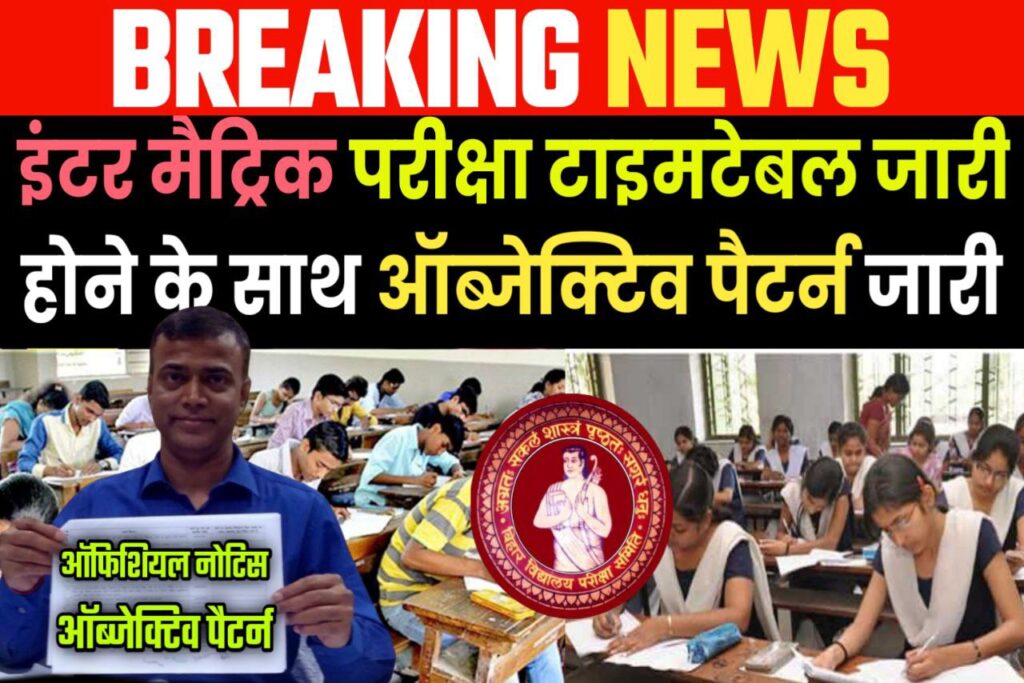 Bihar Board 10th & 12th Annual Exam 2023: बिहार बोर्ड वार्षिक परीक्षा 2023 में 100% रहेगा ऑब्जेक्टिव अचानक हुआ बड़ा फैसला