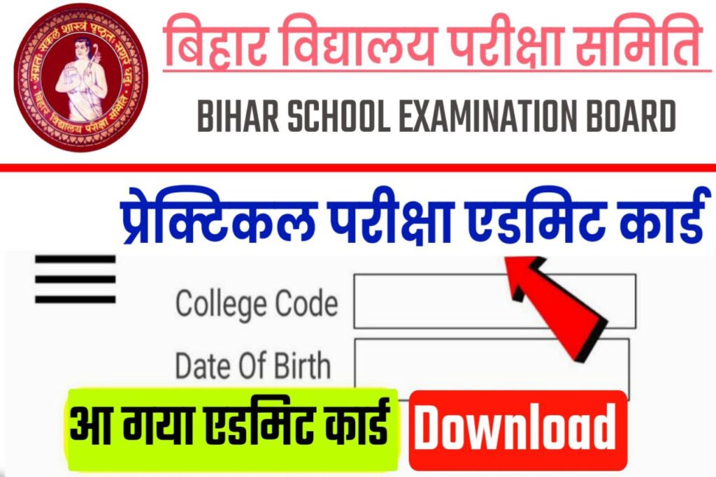 Bihar Board Exam 2023 Practical Admit Card Released Download Link: कक्षा दसवीं एवं बारहवीं का प्रैक्टिकल एडमिट कार्ड यहाँ से करें डाउनलोड