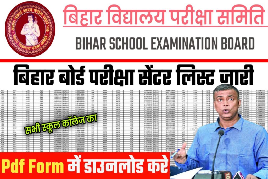 Bihar Board 10th & 12th Center List Exam 2023: बिहार बोर्ड कक्षा 10वीं एवं 12वीं का सेंटर लिस्ट यहाँ से करें डाउनलोड