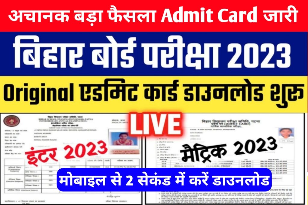 Bihar Board 10th 12th Originial Admit Card 2023: यहाँ से डाउनलोड करें कक्षा 10वीं एवं 12वीं का ओरिजिनल एडमिट कार्ड