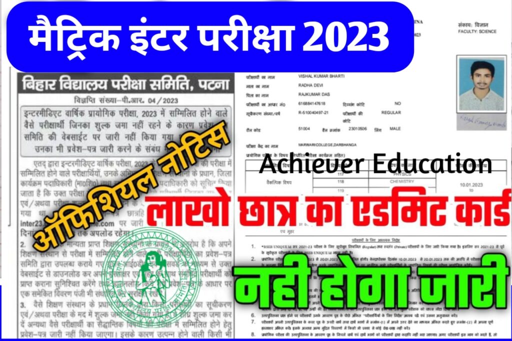 Bihar Board 10th & 12th Practical Admit Card 2023: आ गया कक्षा दसवीं एवं बारहवीं का प्रैक्टिकल एडमिट कार्ड यहाँ से करें डाउनलोड