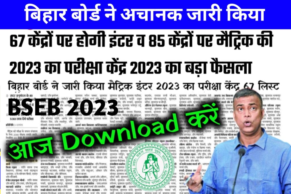 Bihar Board 12th Center List 2023 Release: यहाँ से डाउनलोड करें बिहार बोर्ड 2023 कक्षा 12वीं का परीक्षा केंद्र