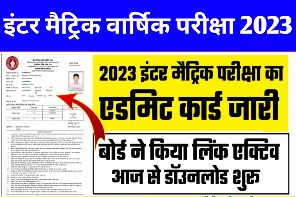 Bihar Board Matric Inter Original Admit Card 2023: यहाँ से डाउनलोड करें कक्षा 10वीं एवं 12वीं का ओरिजिनल एडमिट कार्ड