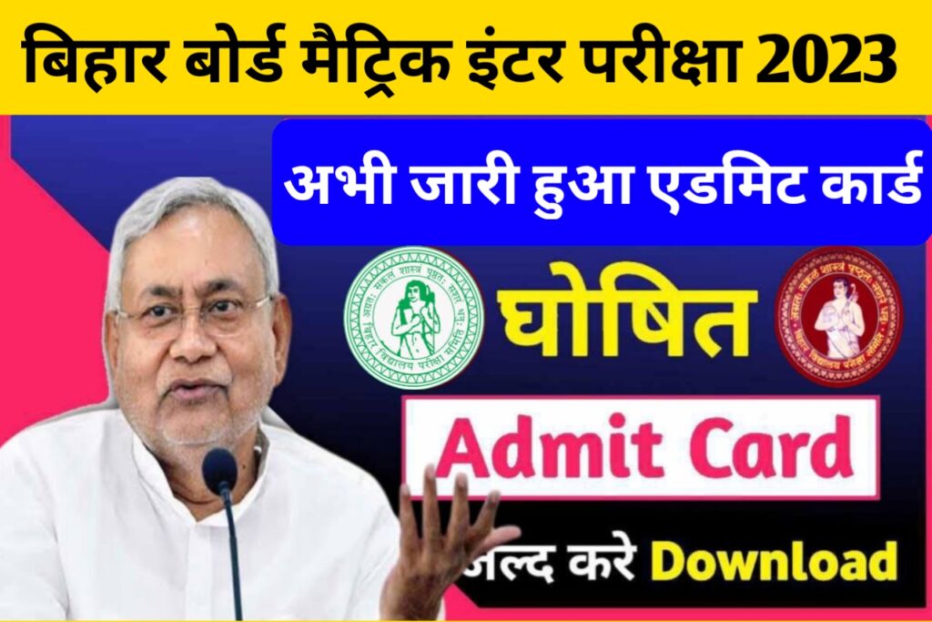 Bihar Board 12th Original Admit Card 2023 Download Here: यहाँ से डाउनलोड करें कक्षा 10वीं एवं 12वीं का ओरिजिनल एडमिट कार्ड