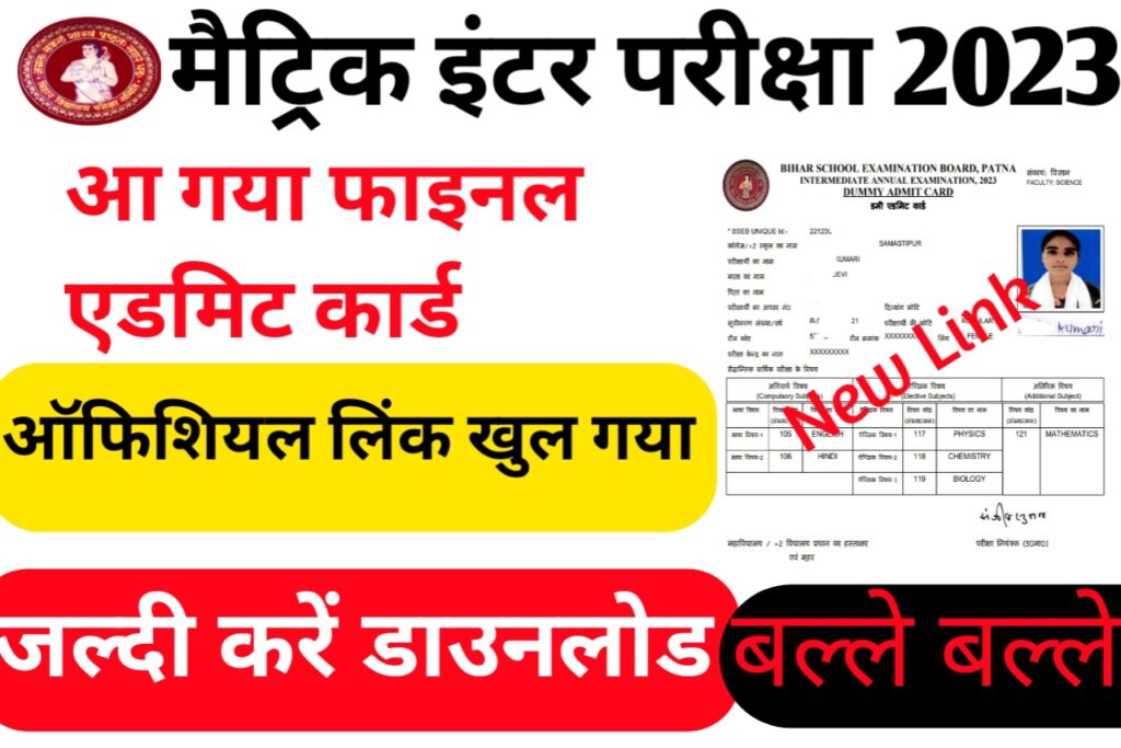 Class 10th & 12th Admit Card Released Bihar Board 2023: आ गया कक्षा 10वीं तथा 12वीं का एडमिट कार्ड का न्यू लिंक खुल गया जल्दी करें यहां से डाउनलोड