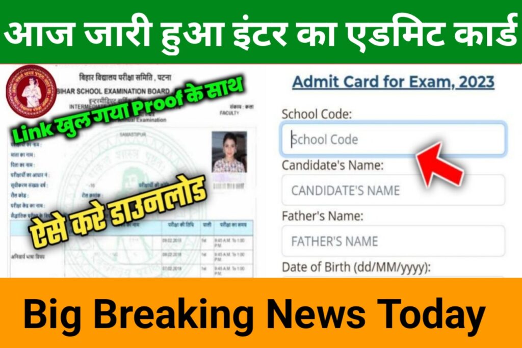 Bihar Board 12th Original Admit Card 2023: ओरिजिनल प्रवेश पत्र 2023 कक्षा 12वीं का यहाँ से डाउनलोड करें