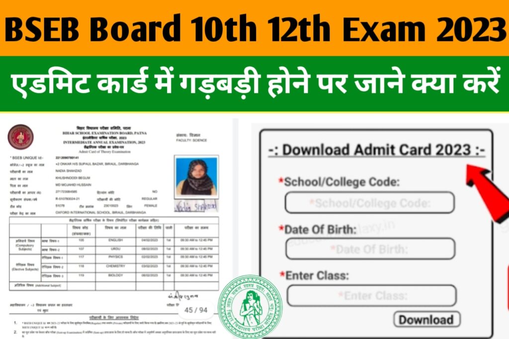 Bihar Board 10th & 12th Original Admit Card 2023: एडमिट कार्ड 2023 में गड़बड़ी होने पर क्या होगा यहाँ से जाने पूरी जानकारी