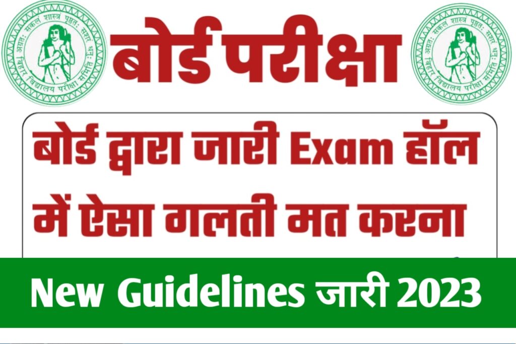 Bihar Board Matric Inter Exam 2023: बिहार बोर्ड परीक्षा 2023 में ऐसी गलती ना करें अन्यथा एग्जाम से वंचित कर दिए जाएंगे