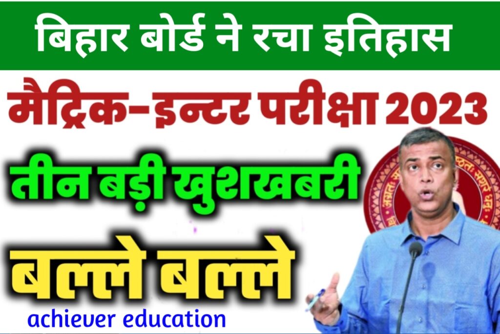 Bihar Board Exam 2023: बिहार बोर्ड 2023 परीक्षा में मैट्रिक इंटर के लिए तीन बड़ी खुशखबरी यहाँ से जाने