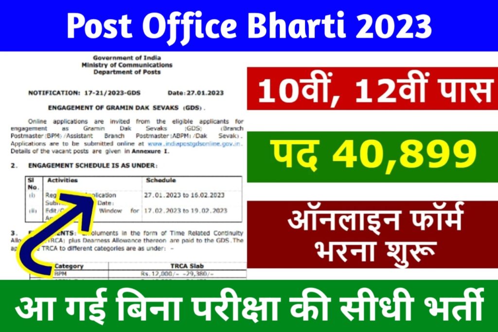 Post Office Bharti 2023: आ गई बिना परीक्षा की सीधी भर्ती, दसवीं पास कर सकते हैं आवेदन