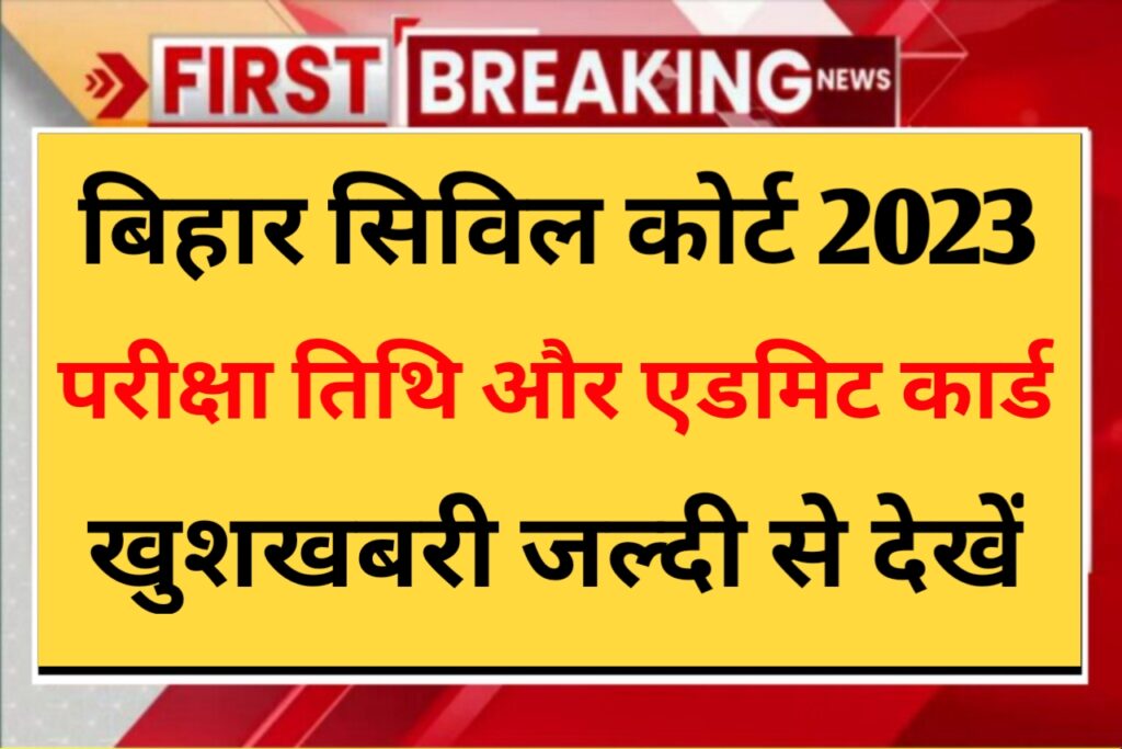 Bihar Civil Court Exam Date 2023: बिहार सिविल कोर्ट 2023 का परीक्षा कब लिया जाएगा यहां से जाने पूरी जानकारी