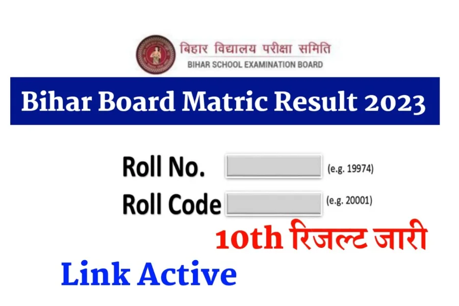 Bihar Board Matric Result Out 2023: बिहार बोर्ड मैट्रिक रिजल्ट एक क्लिक में चेक करें