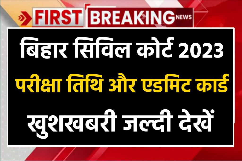Bihar Civil Court Exam 2023 Official Notice: बिहार सिविल कोर्ट परीक्षा 2023 से जुड़ी आ गई अब तक की सबसे बड़ी अपडेट, यहाँ से जाने पूरी जानकारी