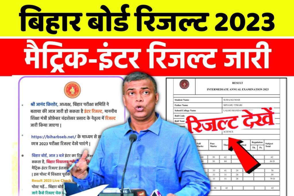 Bihar Board Result 2023 Class 10th & 12th: बिहार बोर्ड परीक्षा 2023 का रिजल्ट यहाँ से देखें