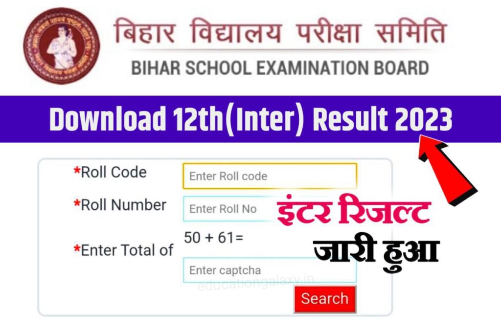 Bihar Board Inter Result 2023: बिहार बोर्ड मैट्रिक तथा इंटर का रिजल्ट कब होगा जारी यहां से जाने पूरी जानकारी
