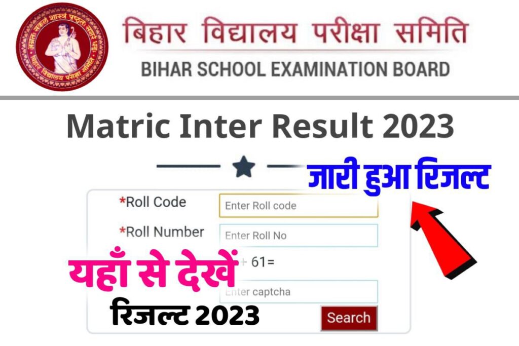 Bihar Board Matric & Inter Result 2023: बिहार बोर्ड मैट्रिक और इंटर का रिजल्ट, यहाँ से करें डाउनलोड