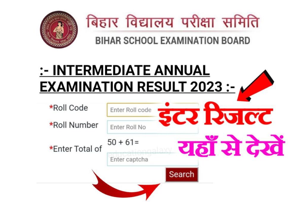 Bihar Board 12th Result Out 2023: बिहार बोर्ड 12वीं का एक क्लिक में रिजल्ट एवं मार्कशीट डाउनलोड करें
