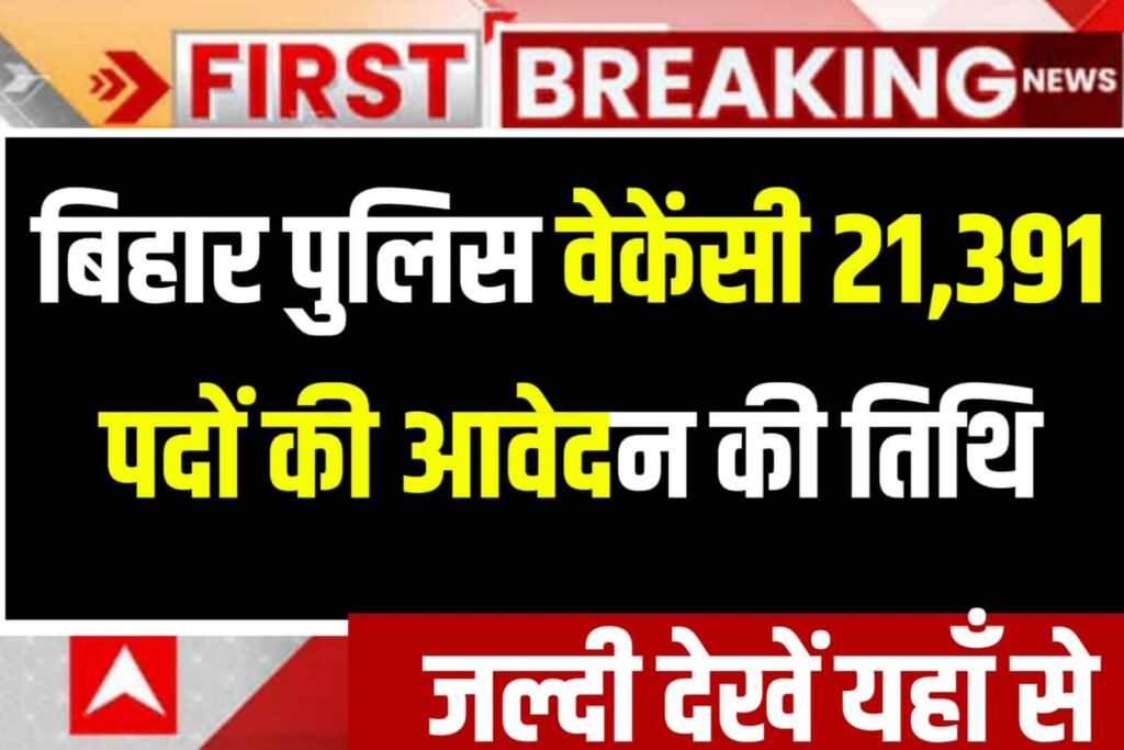 Bihar Police New Vacancy 2023 Update: बिहार पुलिस में होने वाली है नई भर्ती 2023, यहाँ से जाने पूरी जानकारी