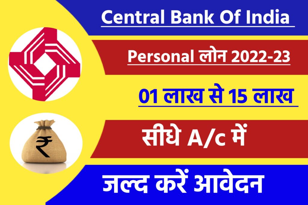 Central Bank Of India Personal Loan Yojana 2023: सेंट्रल बैंक ऑफ इंडिया व्यक्तिगत लोन दे रही है, अपने ग्राहकों को यहाँ से देखें पूरी जानकारी