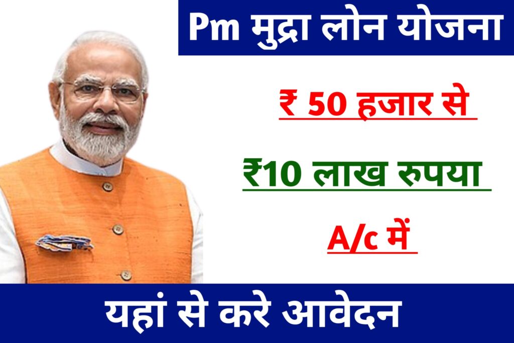 PM Mudra Loan Yojana 2023: प्रधानमंत्री मुद्रा लोन योजना के तहत ₹10 लाख तक का लोन, यहाँ से देखें