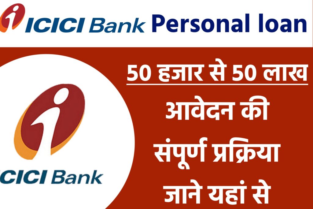 ICICI Bank Personal Loan 2023: 50 हजार से 50 लाख तक का व्यक्तिगत लोन, जाने क्या है ब्याज दर, पात्रता यहाँ से