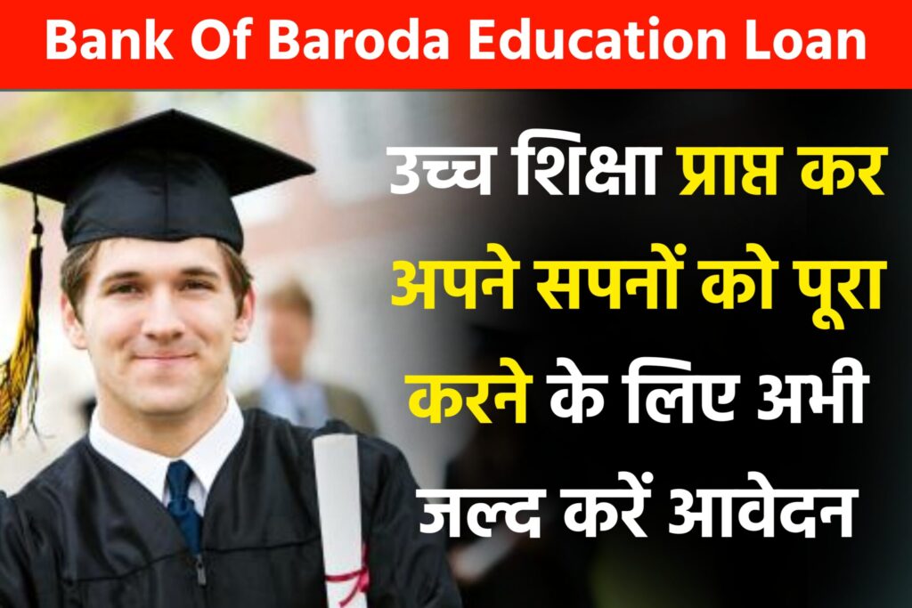 Bank Of Baroda Education Loan: उच्च शिक्षा के लिए बैंक ऑफ बड़ौदा से पाए एजुकेशन लोन, जाने संपूर्ण जानकारी यहाँ से