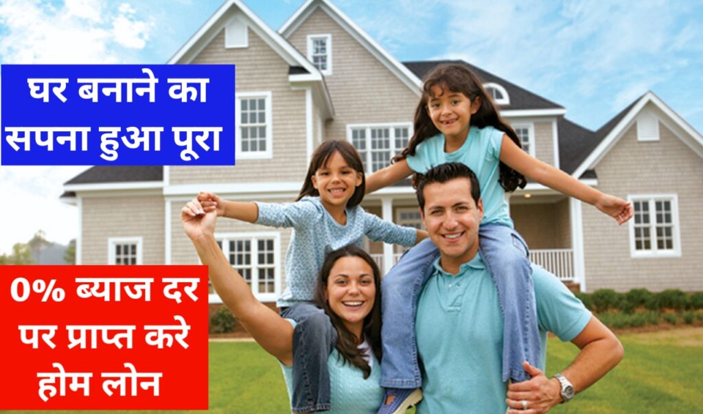 Home Loan In India 2023: 0% ब्याज दर दे रही है होम लोन, घर बनाने का सपना हुआ पूरा, यहाँ से देखें पूरी जानकारी