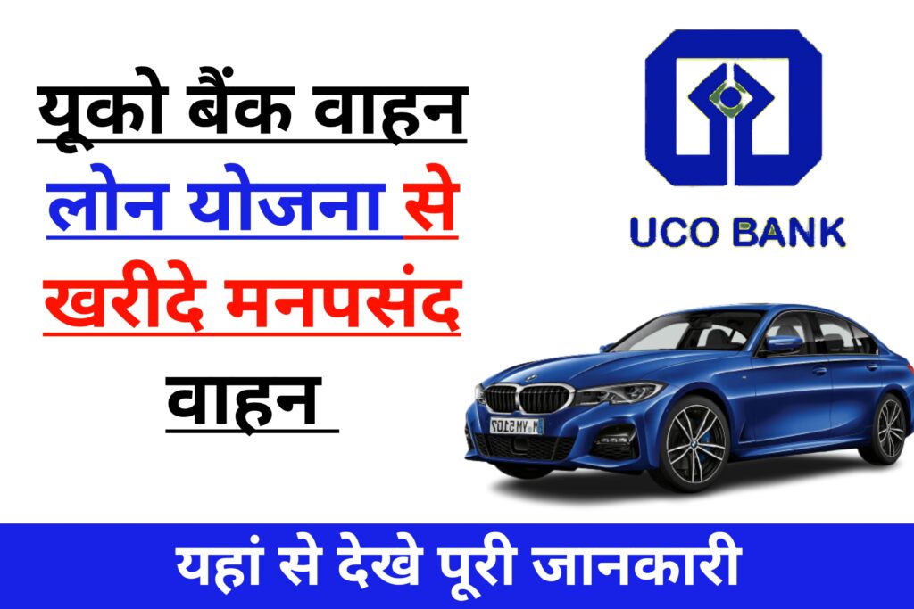UCO Bank Vehicle Loan Yojana: यूको बैंक वाहन लोन योजना अपनी मनपसंद गाड़ियाँ खरीदने के लिए दे रही है लोन, जाने क्या है ब्याज दर और पात्रता