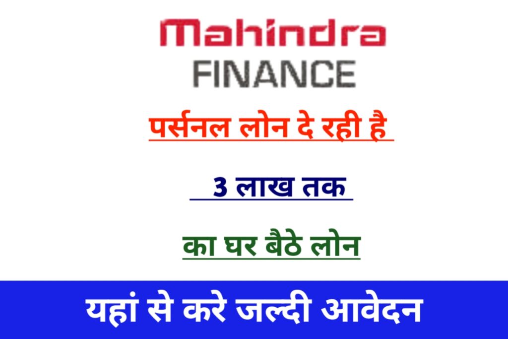 Mahindra Finance Personal Loan: महिंद्रा कंपनी वाले को ₹3 लाख का पर्सनल लोन, यहाँ से करे जल्द आवेदन
