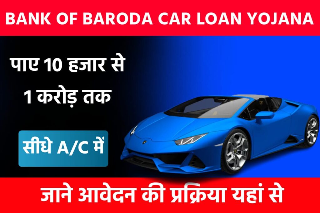 Bank Of Baroda Car Loan Yojana 2023: बैंक दे रही है लोन मनपसंद कार खरीदने के लिए, यहाँ से जाने पूरी जानकारी
