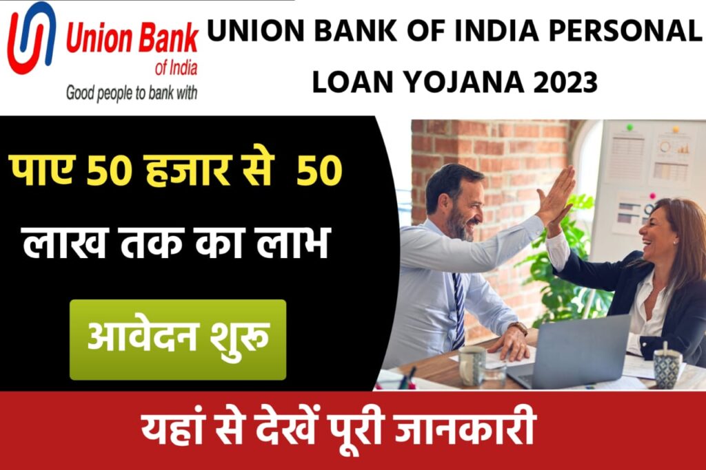 Union Bank Of India Personal Loan Yojana 2023: यूनियन बैंक ऑफ इंडिया व्यक्तिगत लोन दे रही है, ₹50 हजार से ₹50 लाख तक