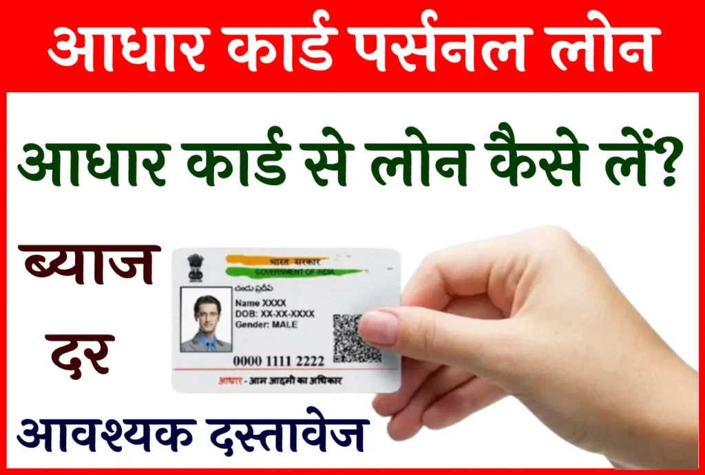 Aadhar Card Loan: आधार कार्ड पर पर्सनल लोन के लिए कैसे अप्लाई करें ?