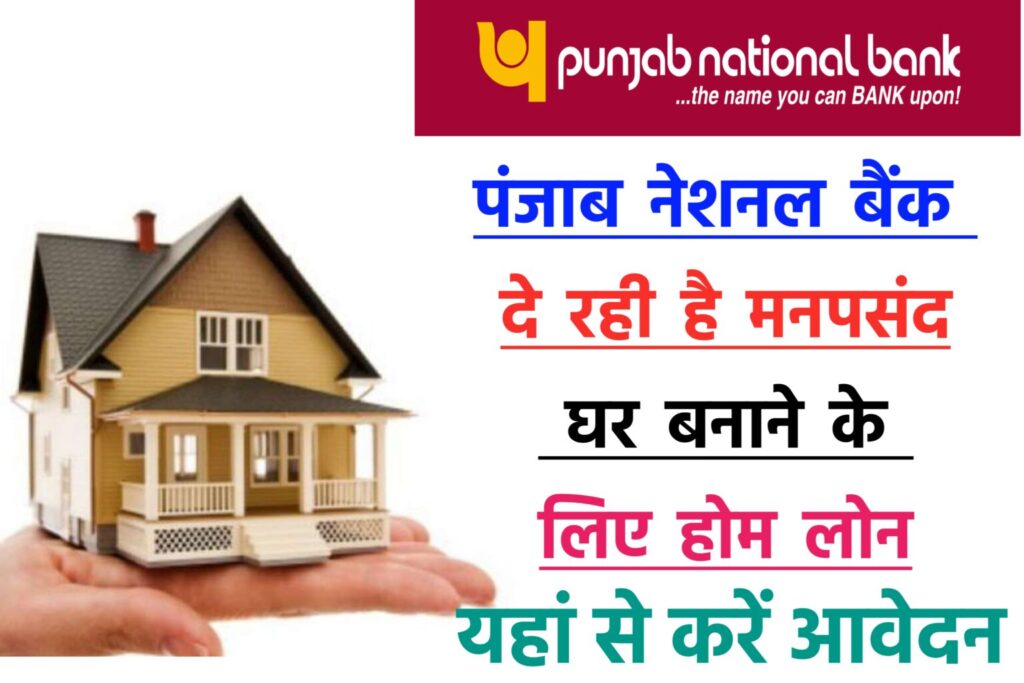 Panjab National Bank Home Loan Yojana: पंजाब नेशनल बैंक दे रही है मनपसंद घर बनाने के लिए लोन, 10 लाख तक सीधे अकाउंट में