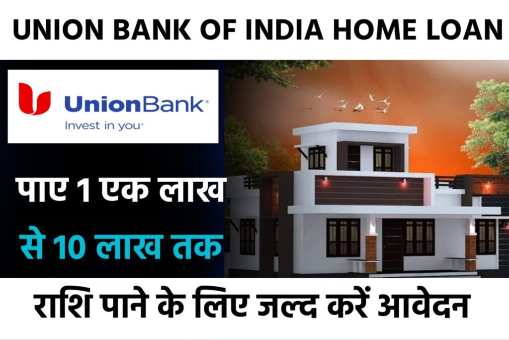 Union Bank Of India Home Loan Yojana 2023: यूनियन बैंक ऑफ इंडिया दे रही है मनपसंद घर बनाने के लिए लोन, यहाँ से करें आवेदन