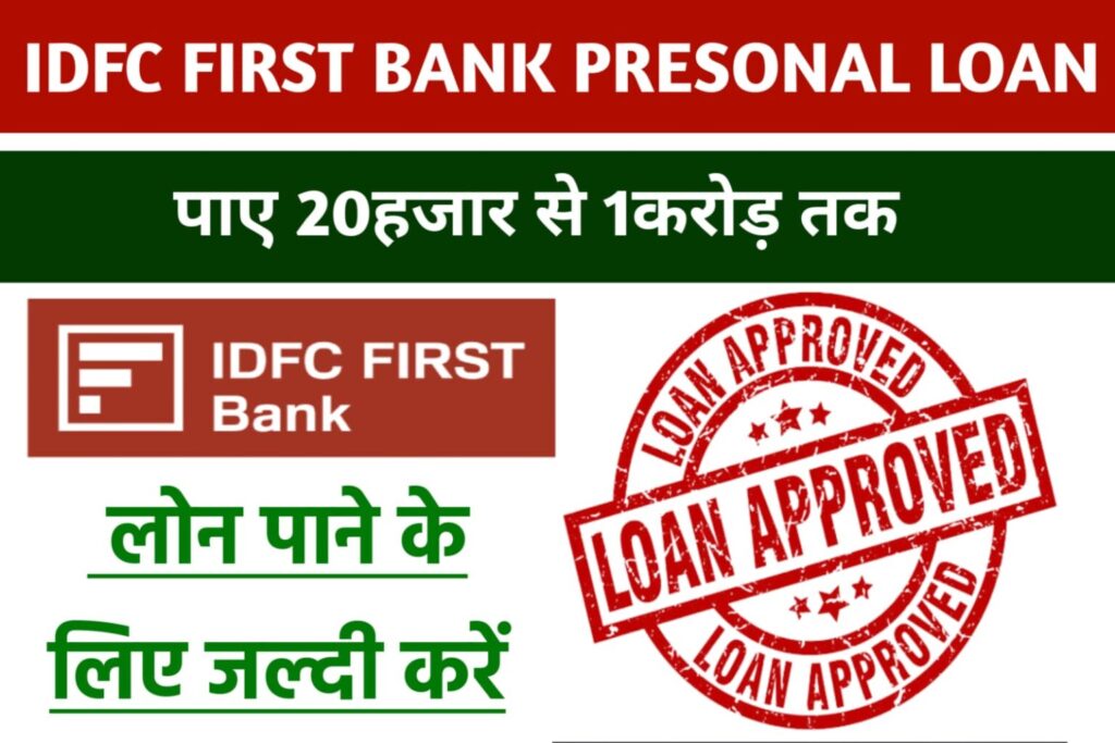 IDFC First Bank Personal Loan Yojana: आईडीएफसी बैंक से एक करोड़ तक व्यक्तिगत लोन ले, यहाँ से करें आवेदन