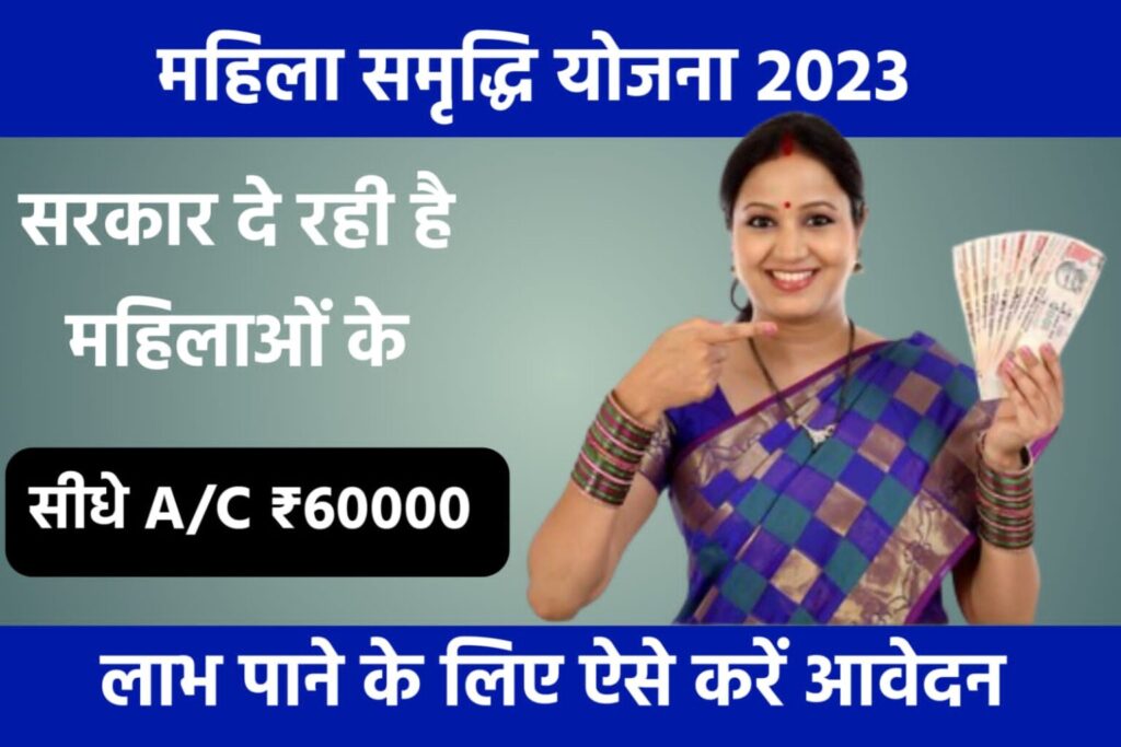 Mahila Samridhi Yojana 2023: सरकार दे रही है महिलाओं के खाते में ₹6000 यहाँ से करें ऑनलाइन आवेदन