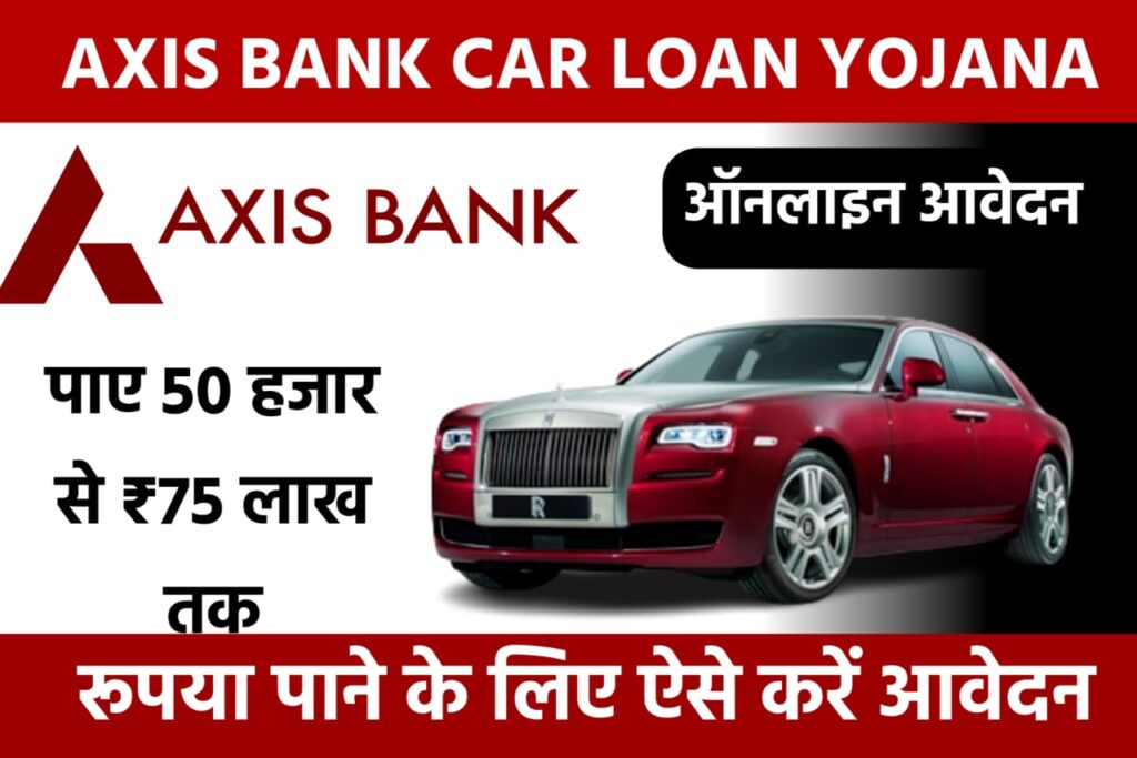 Axis Bank Car Loan Yojana: अपने सपने को पूरा करें एक्सिस बैंक कार लोन से, यहाँ से करें आवेदन